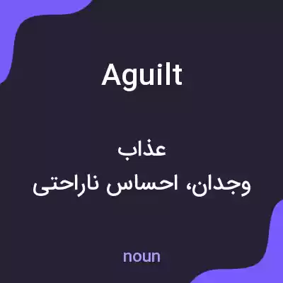 معنی aguilt به فارسی