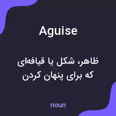 معنی aguise به فارسی معنی aguise به فارسی