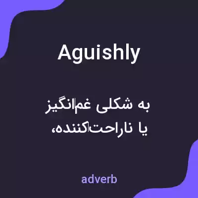 معنی aguishly به فارسی معنی aguishly به فارسی