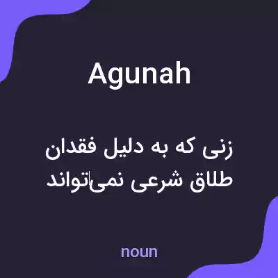 معنی agunah به فارسی