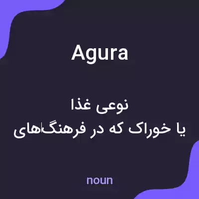 معنی agura به فارسی معنی agura به فارسی