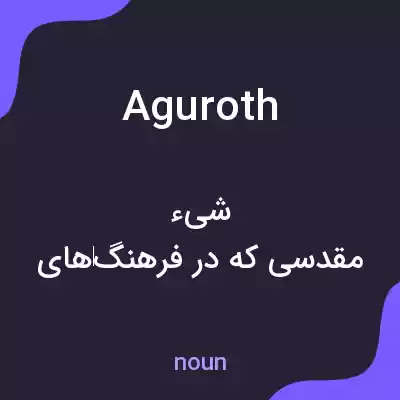 معنی aguroth به فارسی معنی aguroth به فارسی