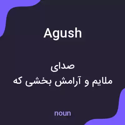 معنی agush به فارسی معنی agush به فارسی