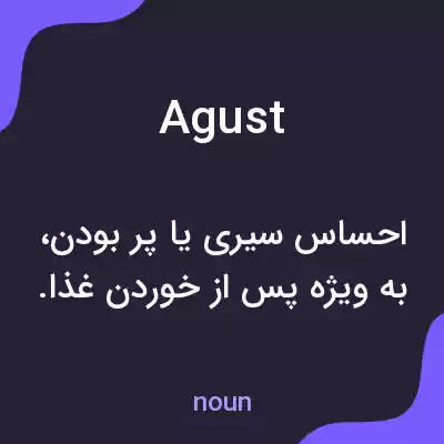 معنی agust به فارسی معنی agust به فارسی