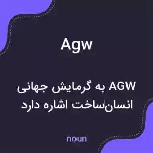 معنی agw به فارسی معنی agw به فارسی