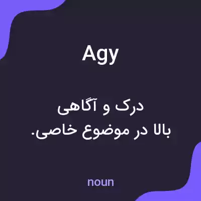 معنی agy به فارسی معنی agy به فارسی