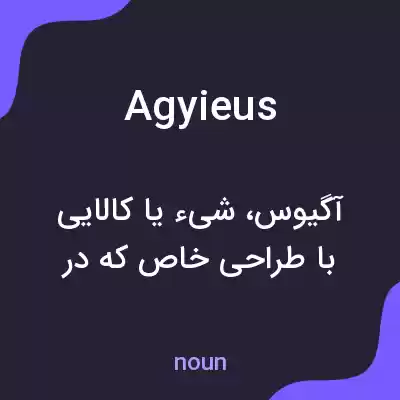 معنی agyieus به فارسی معنی agyieus به فارسی