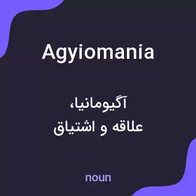 معنی agyiomania به فارسی معنی agyiomania به فارسی