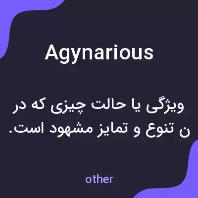 معنی agynarious به فارسی معنی agynarious به فارسی