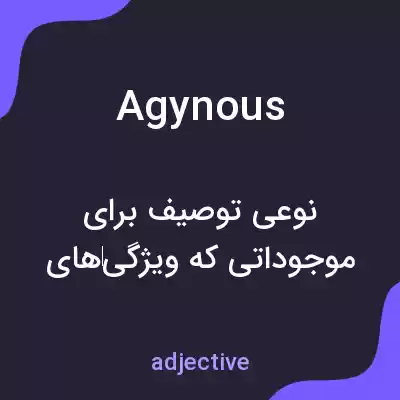 معنی agynous به فارسی معنی agynous به فارسی
