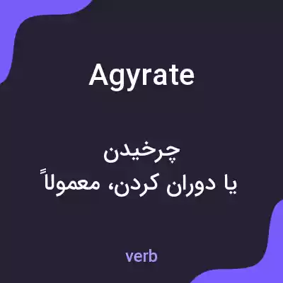 معنی agyrate به فارسی معنی agyrate به فارسی