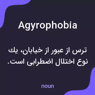 معنی agyrophobia به فارسی معنی agyrophobia به فارسی