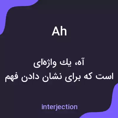 معنی ah به فارسی معنی ah به فارسی