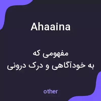 معنی ahaaina به فارسی معنی ahaaina به فارسی