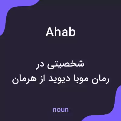 معنی ahab به فارسی معنی ahab به فارسی