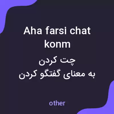معنی aha farsi chat konm به فارسی