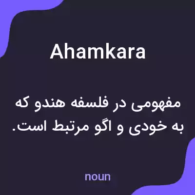 معنی ahamkara به فارسی معنی ahamkara به فارسی