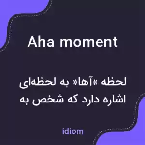 معنی aha moment به فارسی معنی aha moment به فارسی