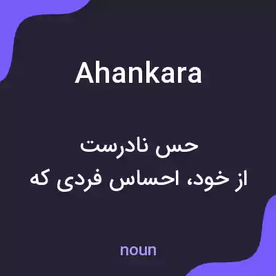 معنی ahankara به فارسی معنی ahankara به فارسی
