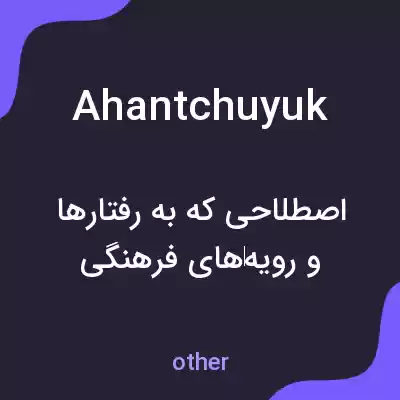 معنی ahantchuyuk به فارسی معنی ahantchuyuk به فارسی