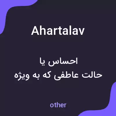 معنی ahartalav به فارسی معنی ahartalav به فارسی