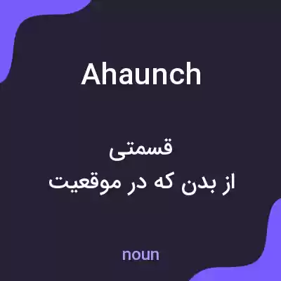 معنی ahaunch به فارسی معنی ahaunch به فارسی