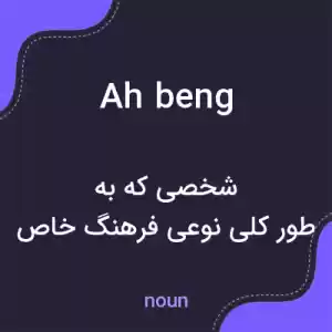 معنی ah beng به فارسی معنی ah beng به فارسی