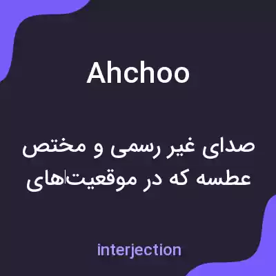 معنی ahchoo به فارسی معنی ahchoo به فارسی