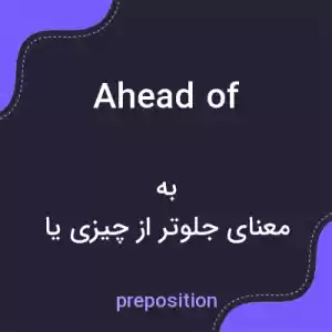 معنی ahead of به فارسی معنی ahead of به فارسی