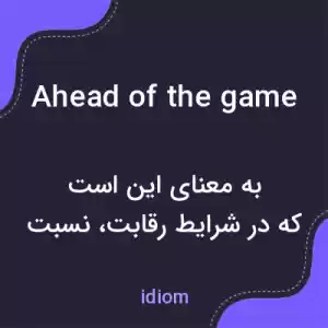 معنی ahead of the game به فارسی معنی ahead of the game به فارسی