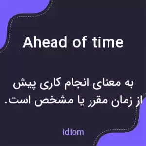 معنی ahead of time به فارسی معنی ahead of time به فارسی