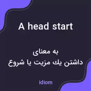 معنی a head start به فارسی معنی a head start به فارسی