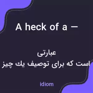 معنی a heck of a — به فارسی معنی a heck of a — به فارسی
