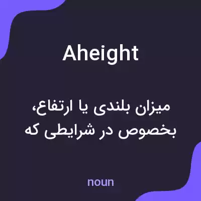 معنی aheight به فارسی معنی aheight به فارسی