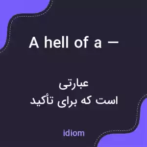 معنی a hell of a — به فارسی