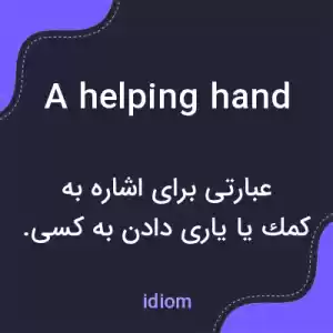 معنی a helping hand به فارسی معنی a helping hand به فارسی
