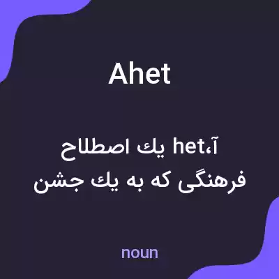معنی ahet به فارسی معنی ahet به فارسی