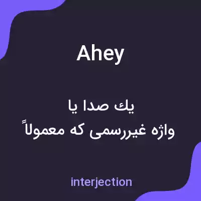 معنی ahey به فارسی معنی ahey به فارسی