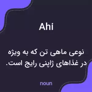معنی ahi به فارسی معنی ahi به فارسی