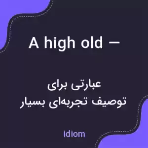 معنی a high old — به فارسی معنی a high old — به فارسی