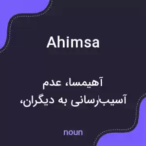 معنی ahimsa به فارسی معنی ahimsa به فارسی