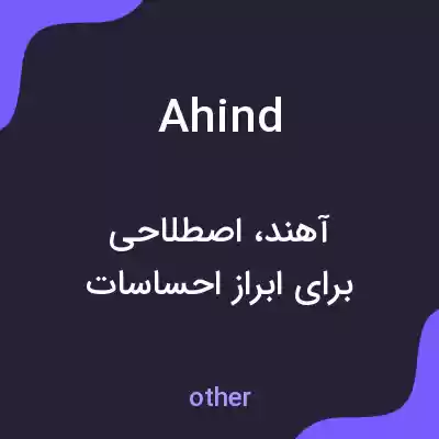 معنی ahind به فارسی