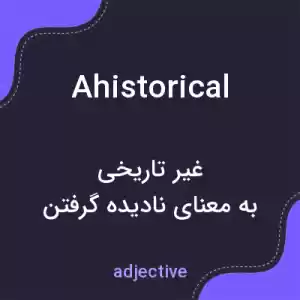 معنی ahistorical به فارسی معنی ahistorical به فارسی