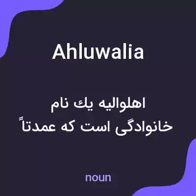 معنی ahluwalia به فارسی معنی ahluwalia به فارسی