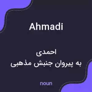 معنی ahmadi به فارسی معنی ahmadi به فارسی