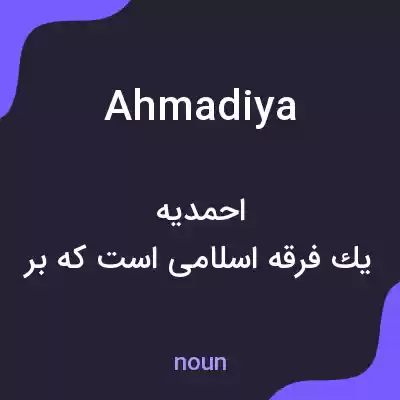 معنی ahmadiya به فارسی معنی ahmadiya به فارسی