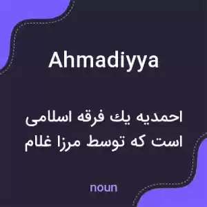 معنی ahmadiyya به فارسی