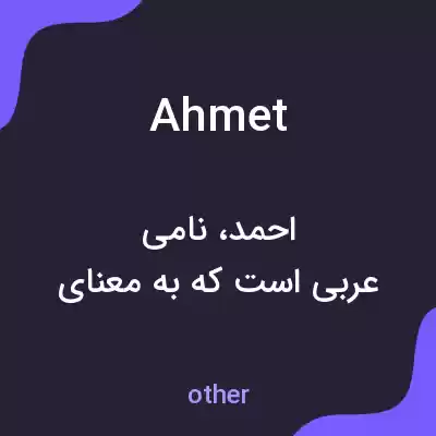 معنی ahmet به فارسی معنی ahmet به فارسی