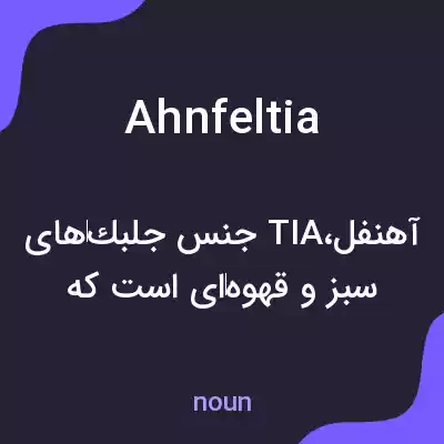 معنی ahnfeltia به فارسی معنی ahnfeltia به فارسی