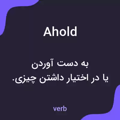 معنی ahold به فارسی معنی ahold به فارسی